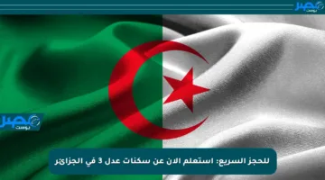 للحجز السريع: استعلم الآن عن سكنات عدل 3 في الجزائر